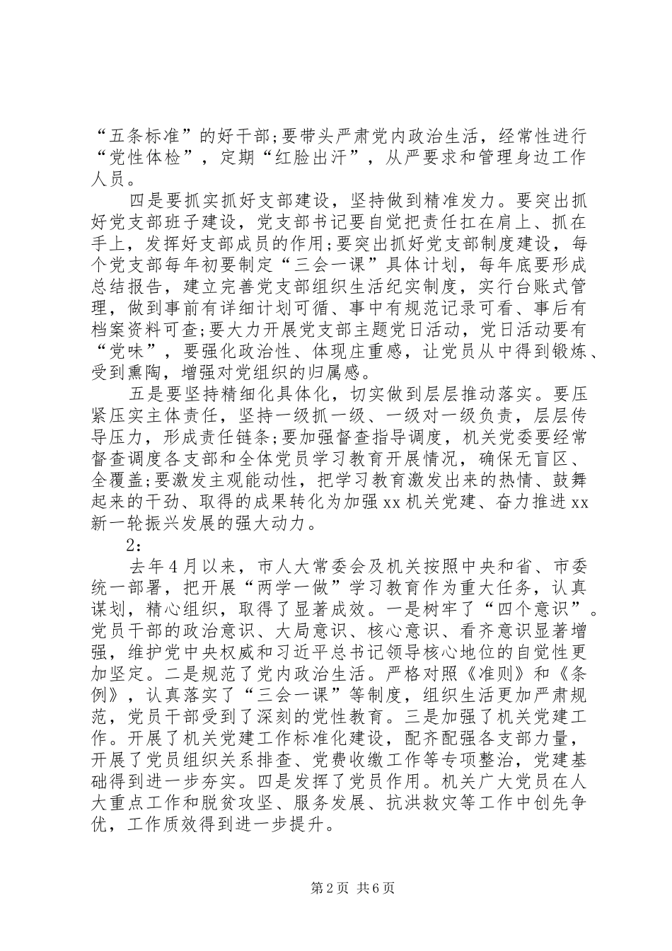 机关推进“两学一做”常态化制度化电视电话会议讲话发言稿_第2页