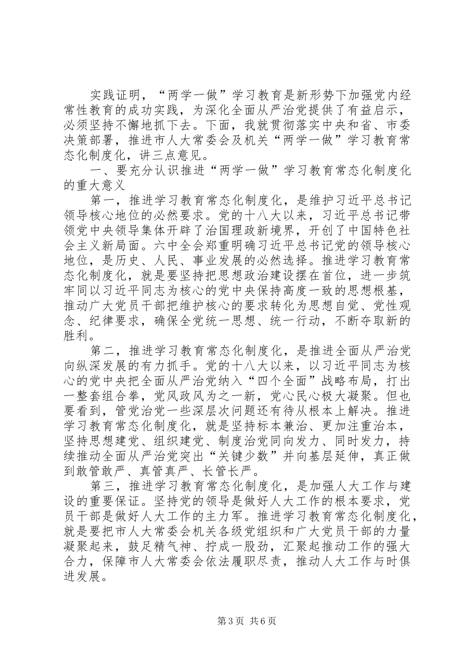 机关推进“两学一做”常态化制度化电视电话会议讲话发言稿_第3页