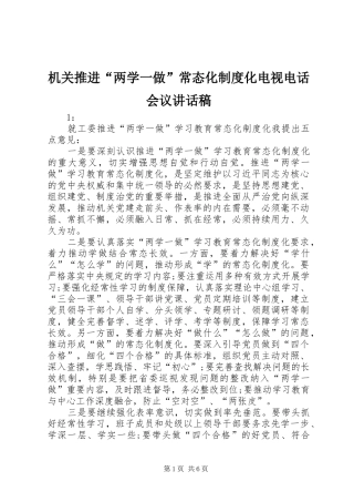 机关推进“两学一做”常态化制度化电视电话会议讲话发言稿