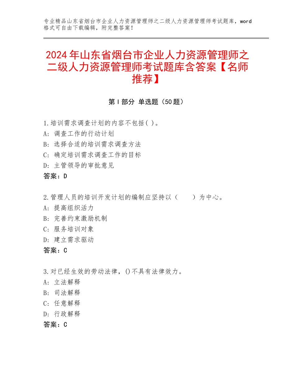 2024年山东省烟台市企业人力资源管理师之二级人力资源管理师考试题库含答案【名师推荐】_第1页