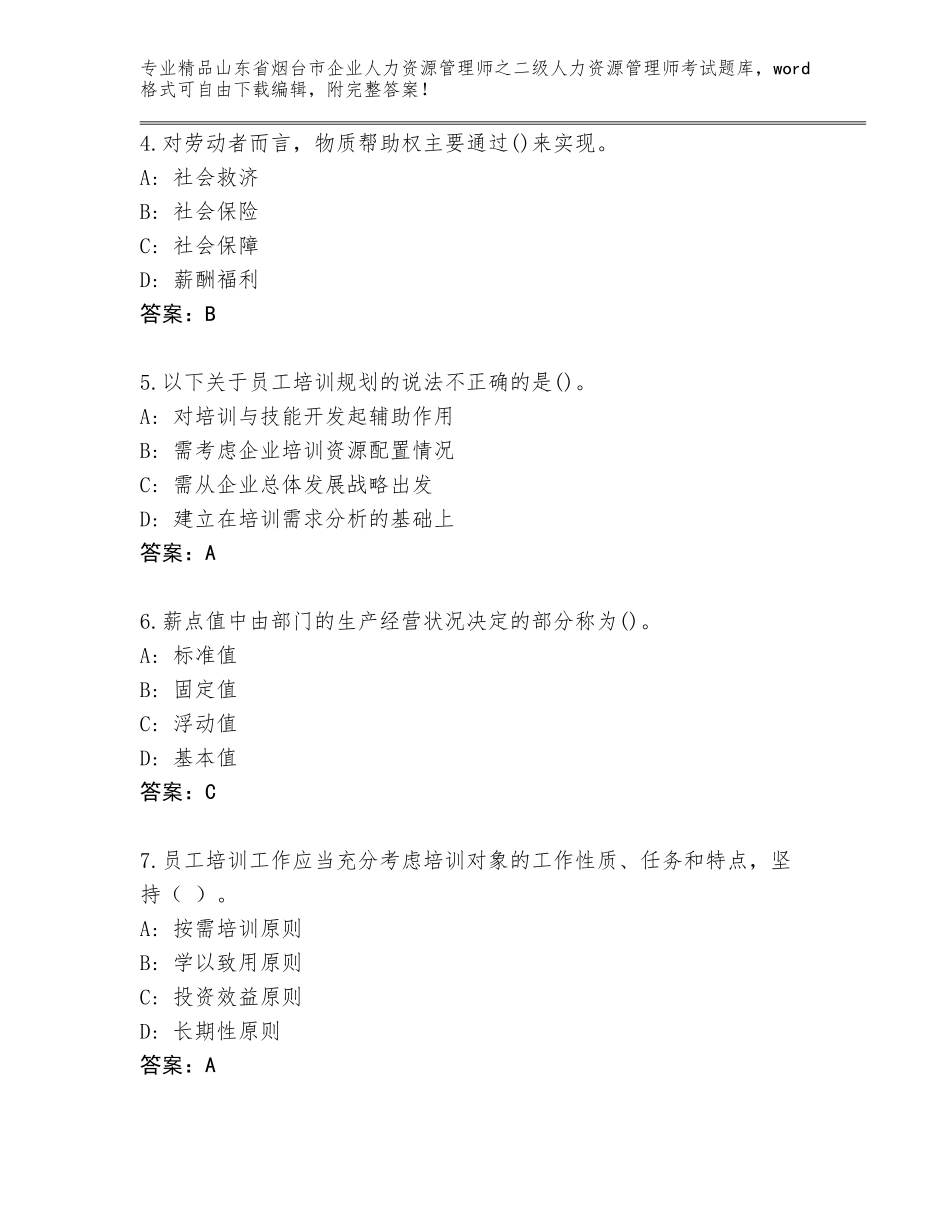 2024年山东省烟台市企业人力资源管理师之二级人力资源管理师考试题库含答案【名师推荐】_第2页