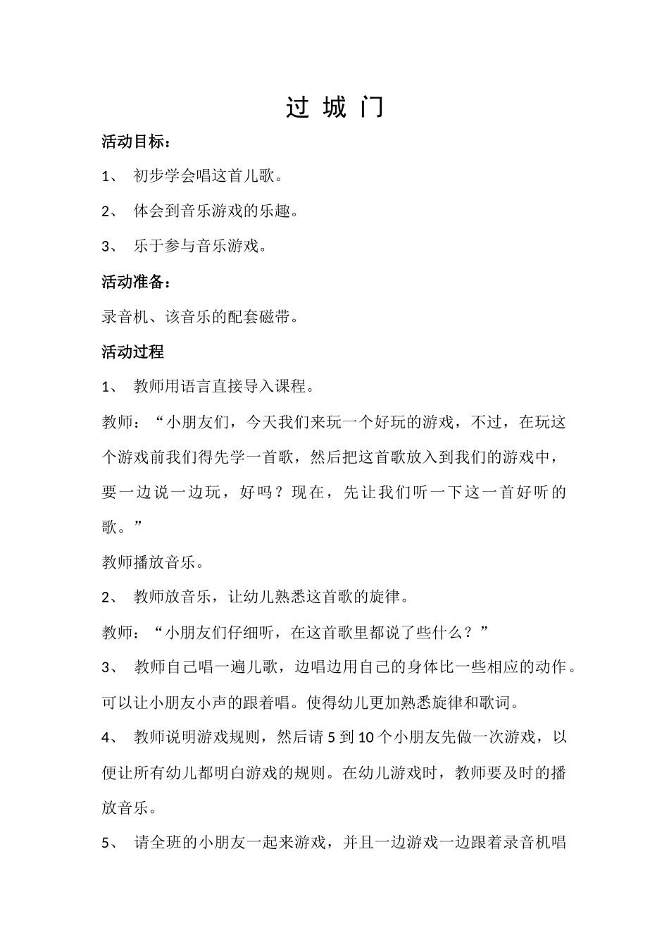 音乐游戏过城门_第1页