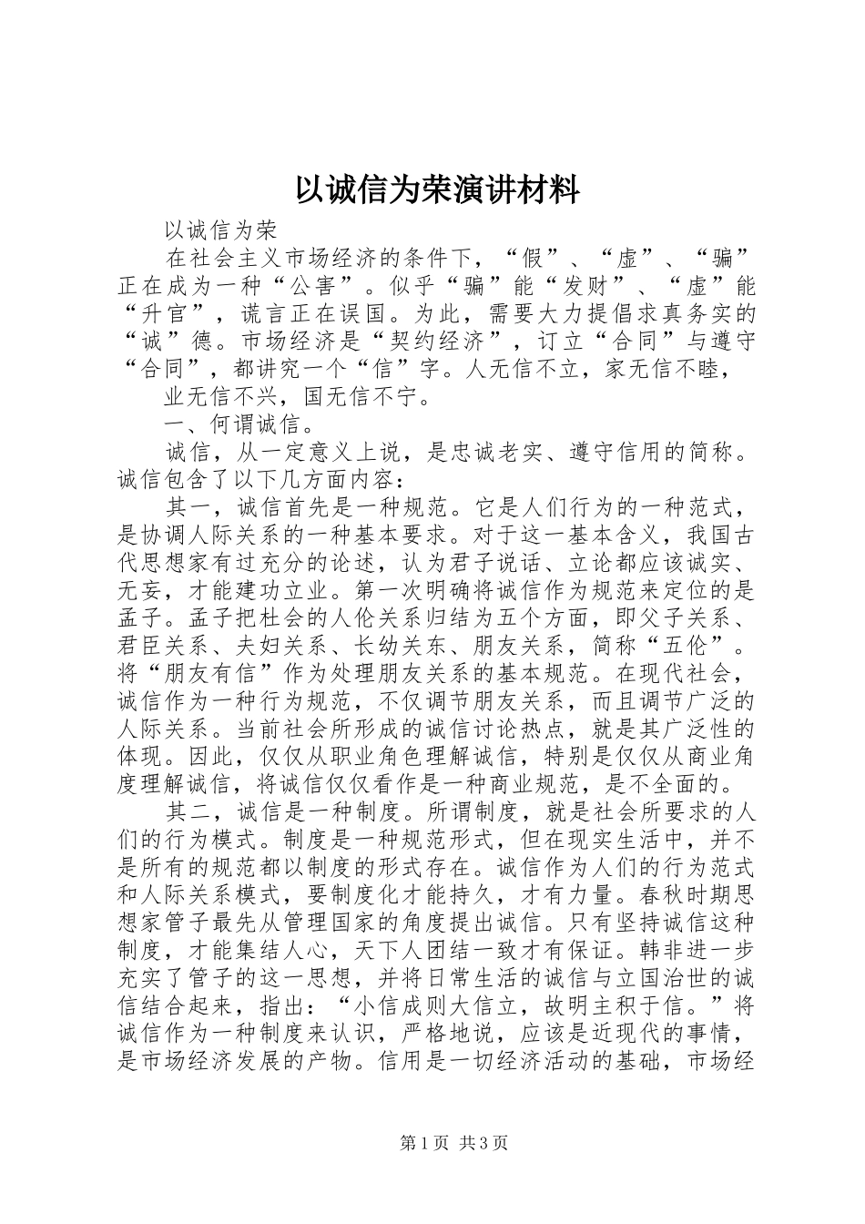 以诚信为荣演讲稿材料 (2)_第1页