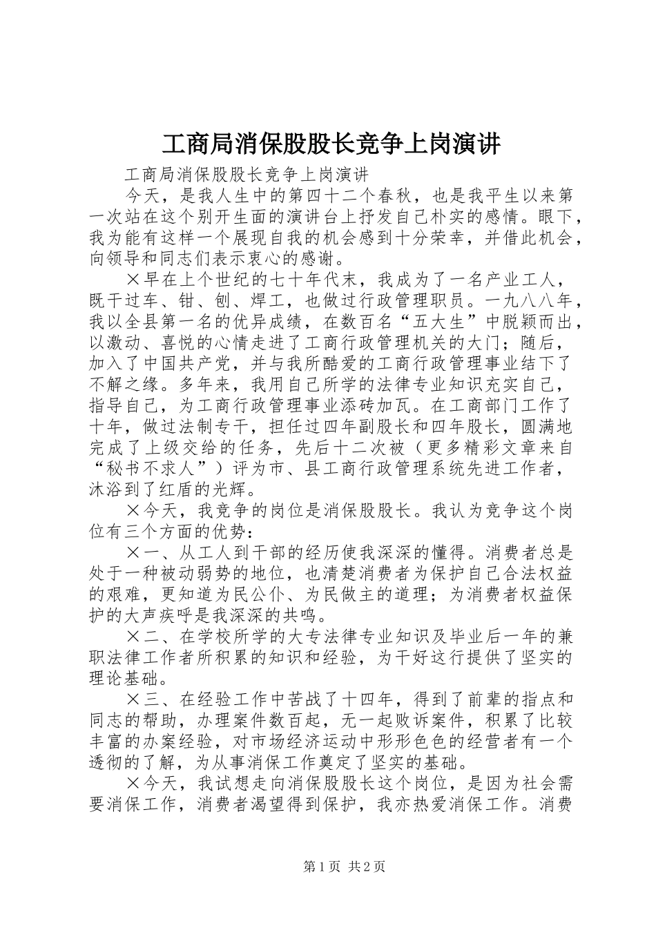 工商局消保股股长竞争上岗演讲稿 (2)_第1页