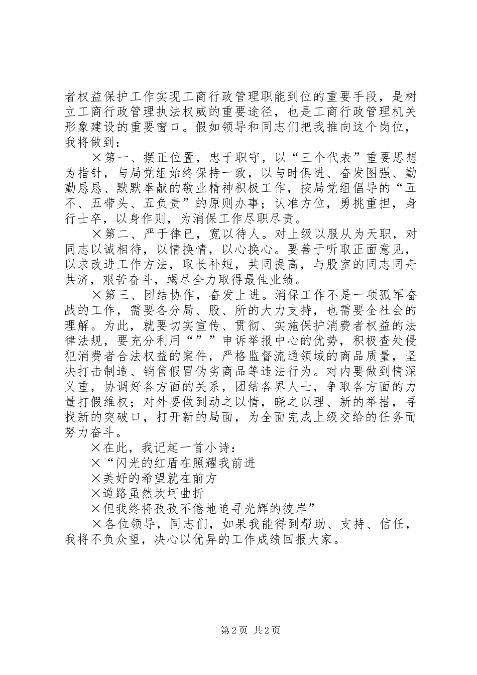 工商局消保股股长竞争上岗演讲稿 (2)_第2页