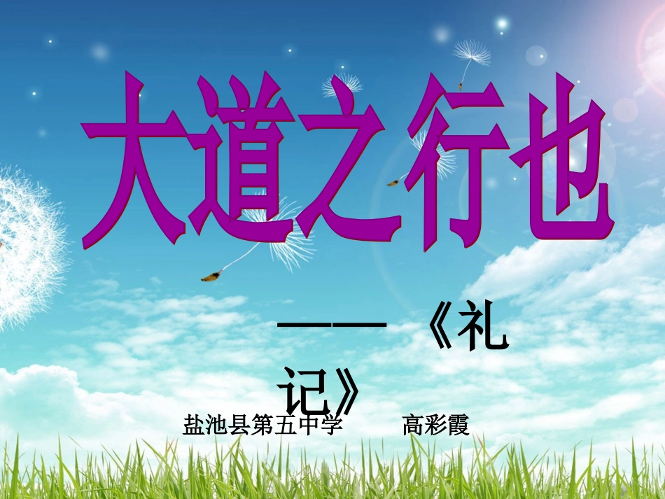 《大道之行也》_第1页