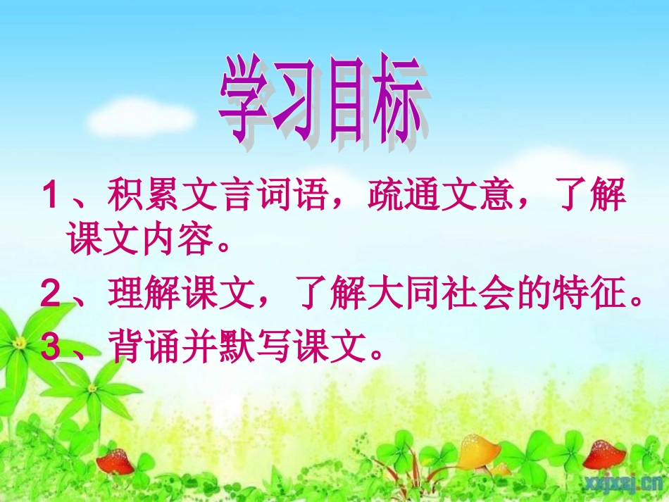 《大道之行也》_第3页