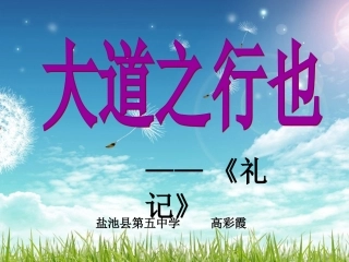 《大道之行也》