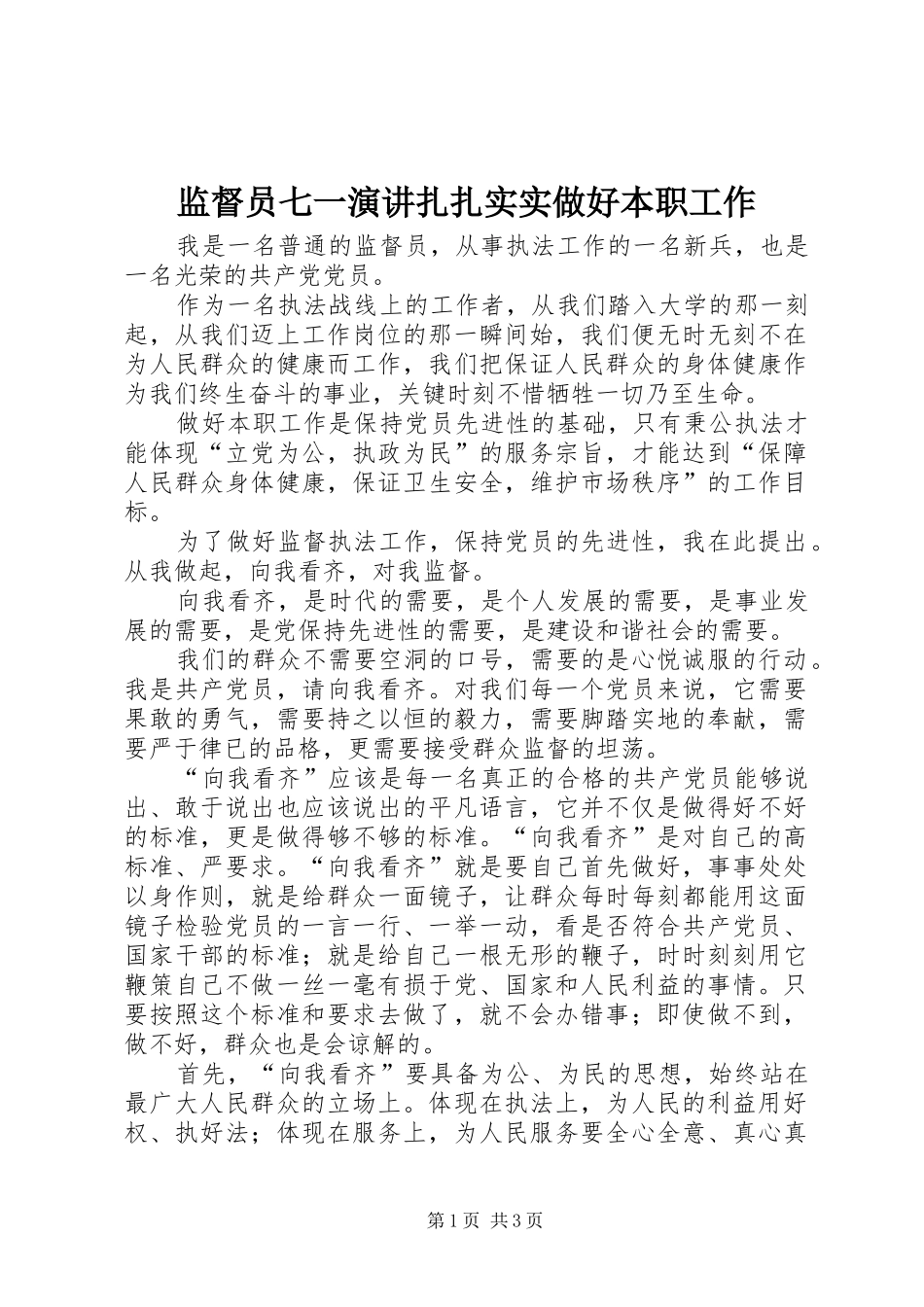 监督员七一演讲稿扎扎实实做好本职工作 (3)_第1页
