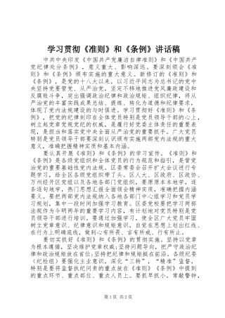 学习贯彻《准则》和《条例》讲话发言稿