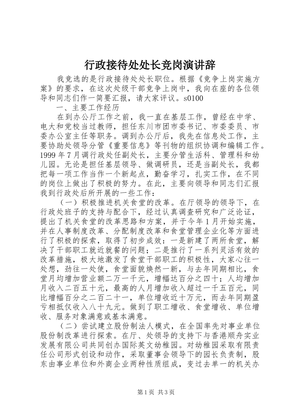 行政接待处处长竞岗演讲稿 (3)_第1页