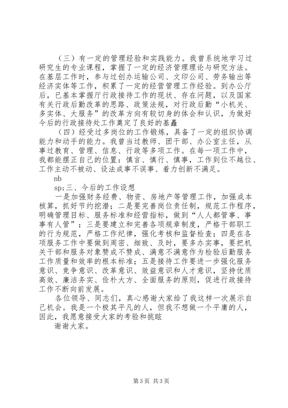 行政接待处处长竞岗演讲稿 (3)_第3页