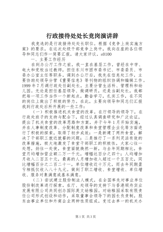 行政接待处处长竞岗演讲稿 (3)