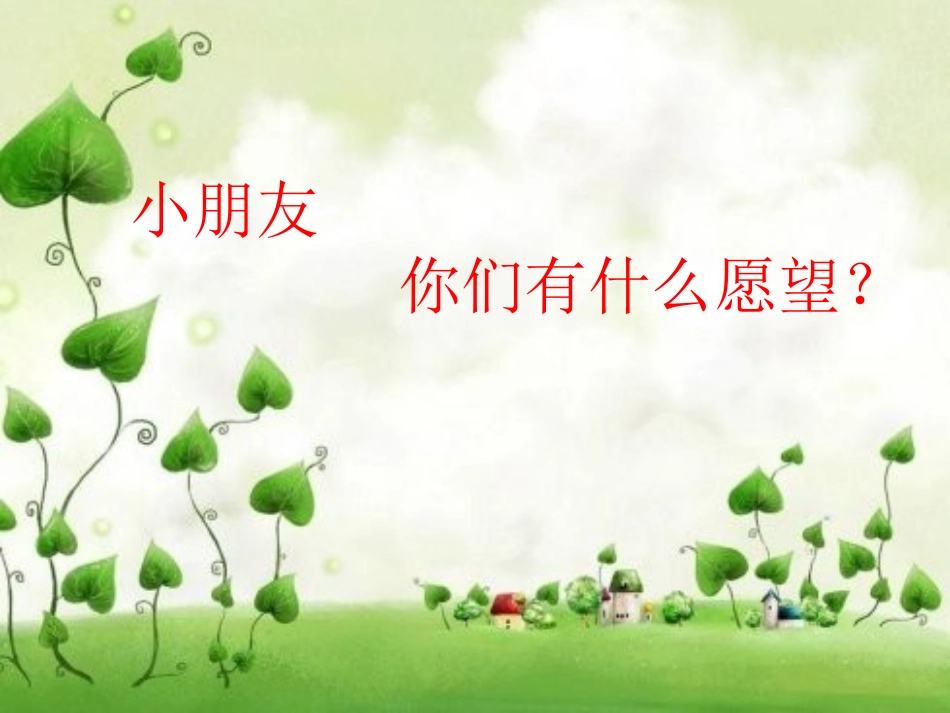 8月亮的心愿课件_第1页