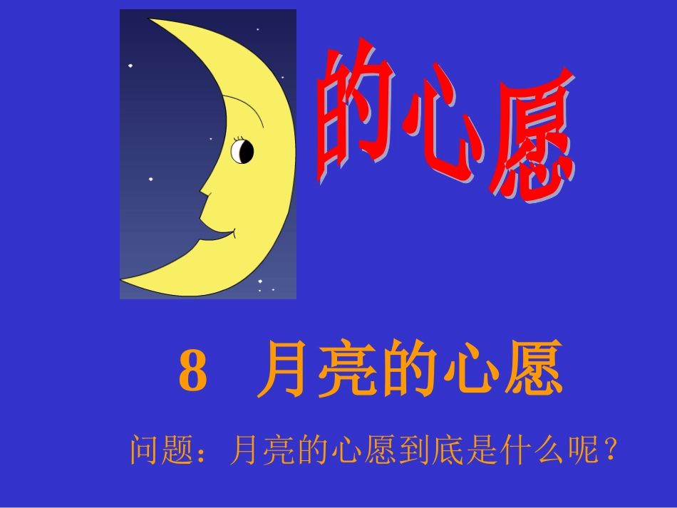 8月亮的心愿课件_第2页