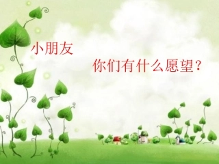 8月亮的心愿课件