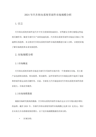 2024年汽车转向系统零部件市场规模分析 