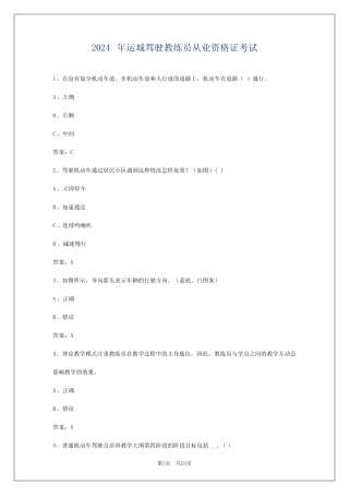 2024年运城驾驶教练员从业资格证考试 