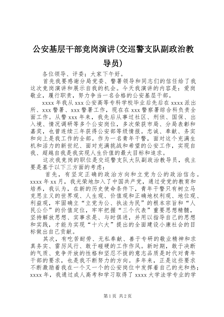 公安基层干部竞岗演讲稿(交巡警支队副政治教导员) (3)_第1页