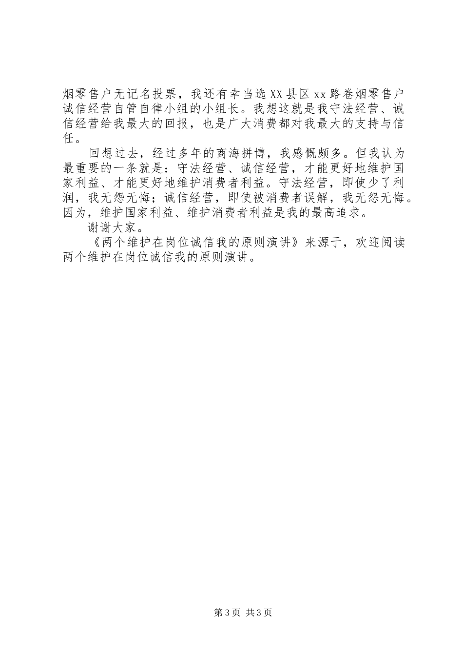 两个维护在岗位诚信我的原则演讲稿_第3页