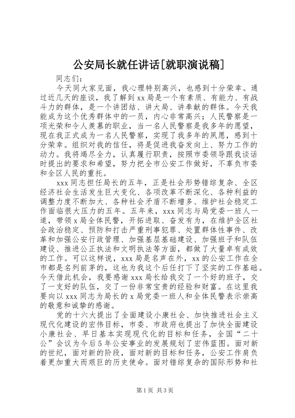 公安局长就任讲话[就职演说稿] (4)_第1页