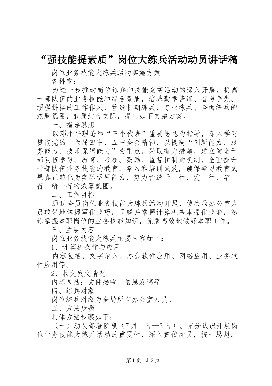 “强技能提素质”岗位大练兵活动动员讲话发言稿 (2)_第1页