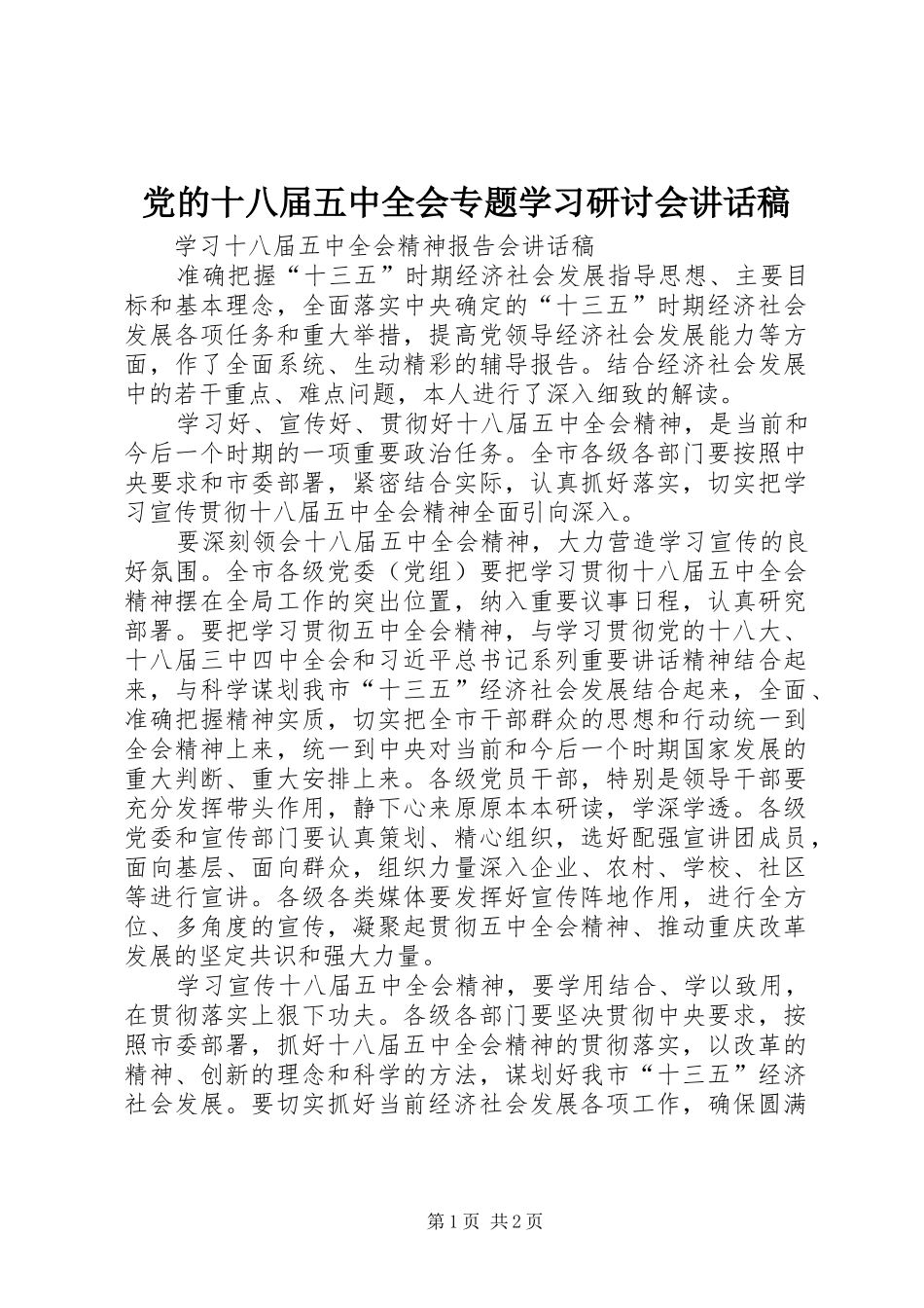 党的十八届五中全会专题学习研讨会讲话发言稿 (3)_第1页