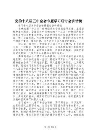 党的十八届五中全会专题学习研讨会讲话发言稿 (3)