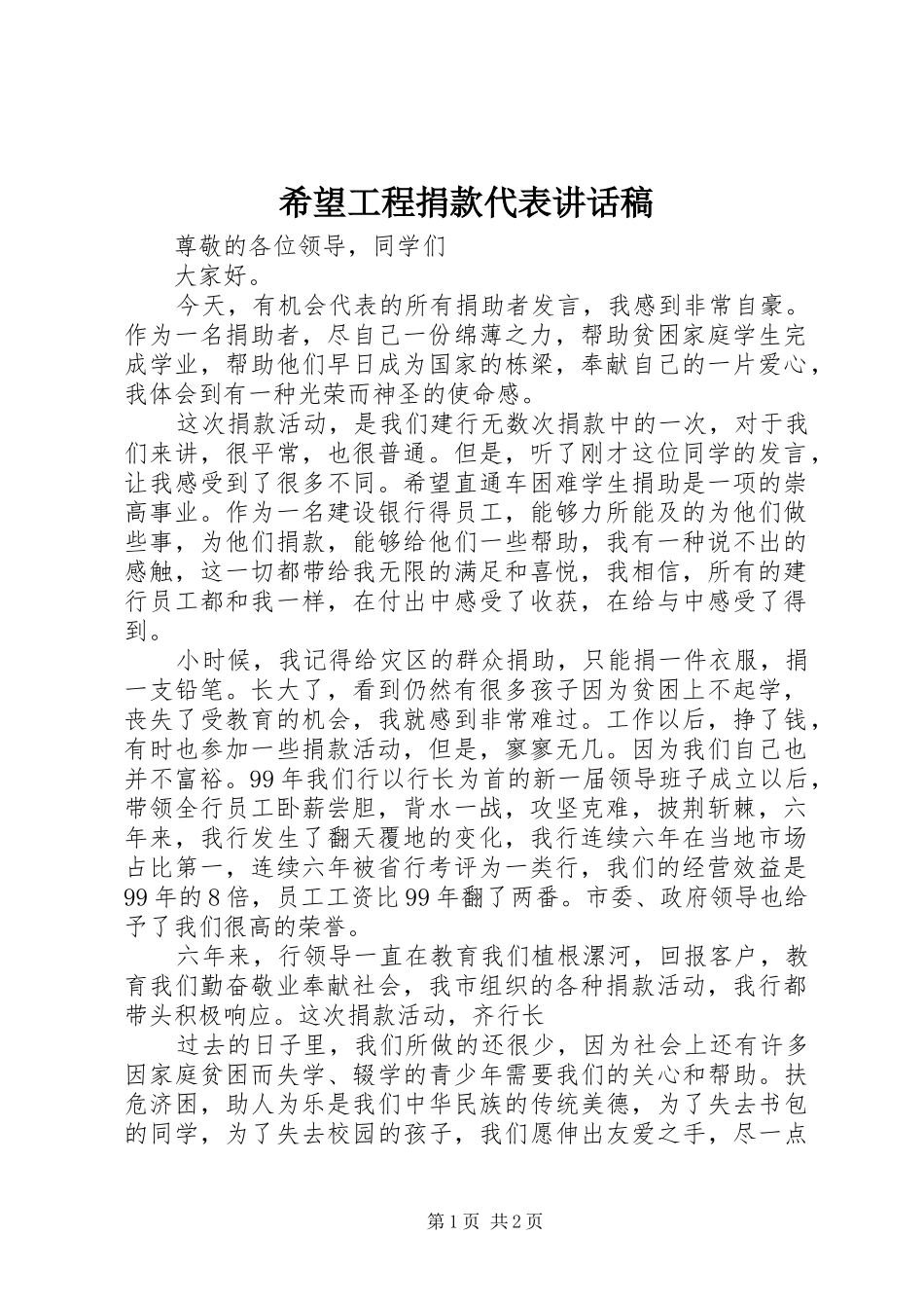 希望工程捐款代表讲话发言稿_第1页