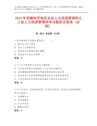 2024年西藏林芝地区企业人力资源管理师之二级人力资源管理师考试题库及答案（必刷）