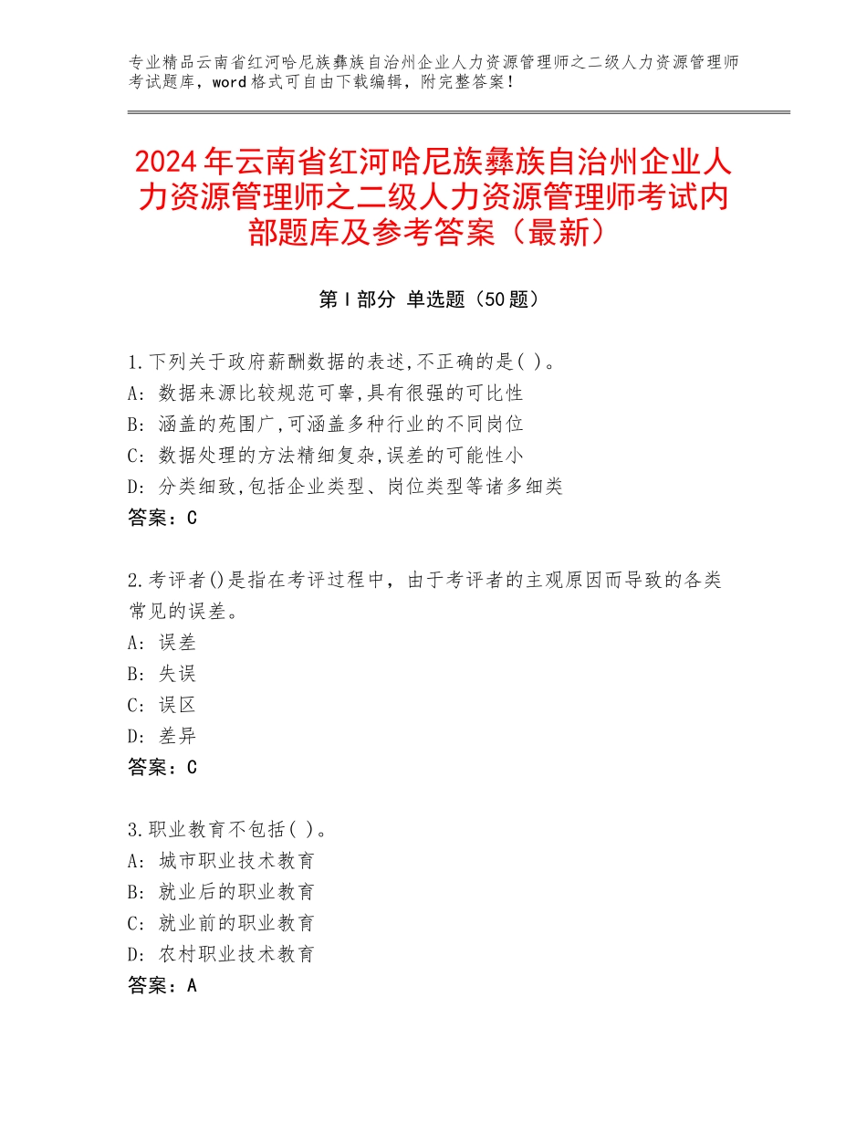 2024年云南省红河哈尼族彝族自治州企业人力资源管理师之二级人力资源管理师考试内部题库及参考答案（最新）_第1页