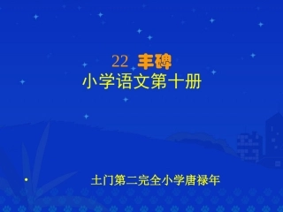 《丰碑》课件