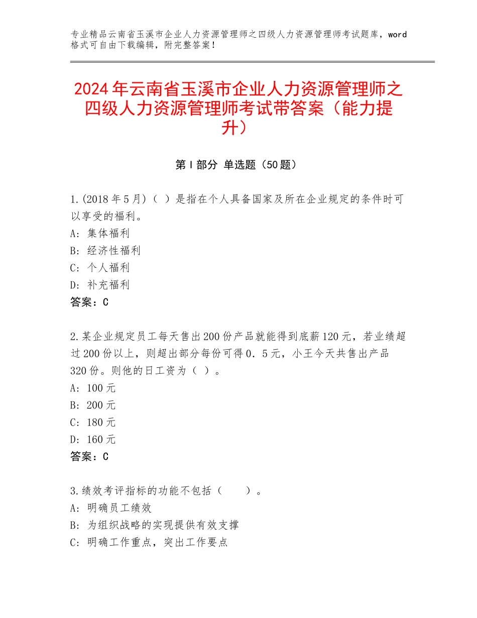 2024年云南省玉溪市企业人力资源管理师之四级人力资源管理师考试带答案（能力提升）_第1页