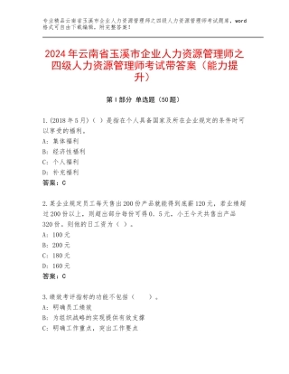 2024年云南省玉溪市企业人力资源管理师之四级人力资源管理师考试带答案（能力提升）