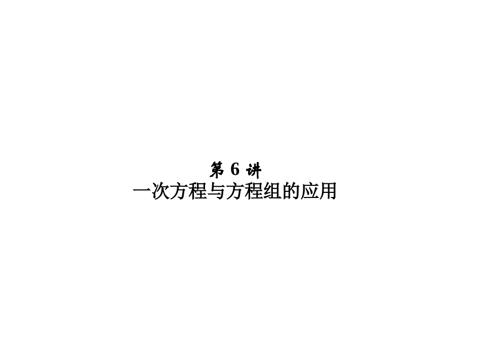 第2章第6讲一次方程与方程组的应用_第1页