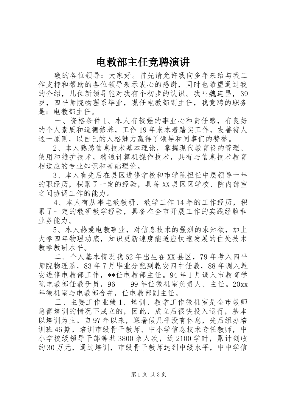 电教部主任竞聘演讲稿 (4)_第1页