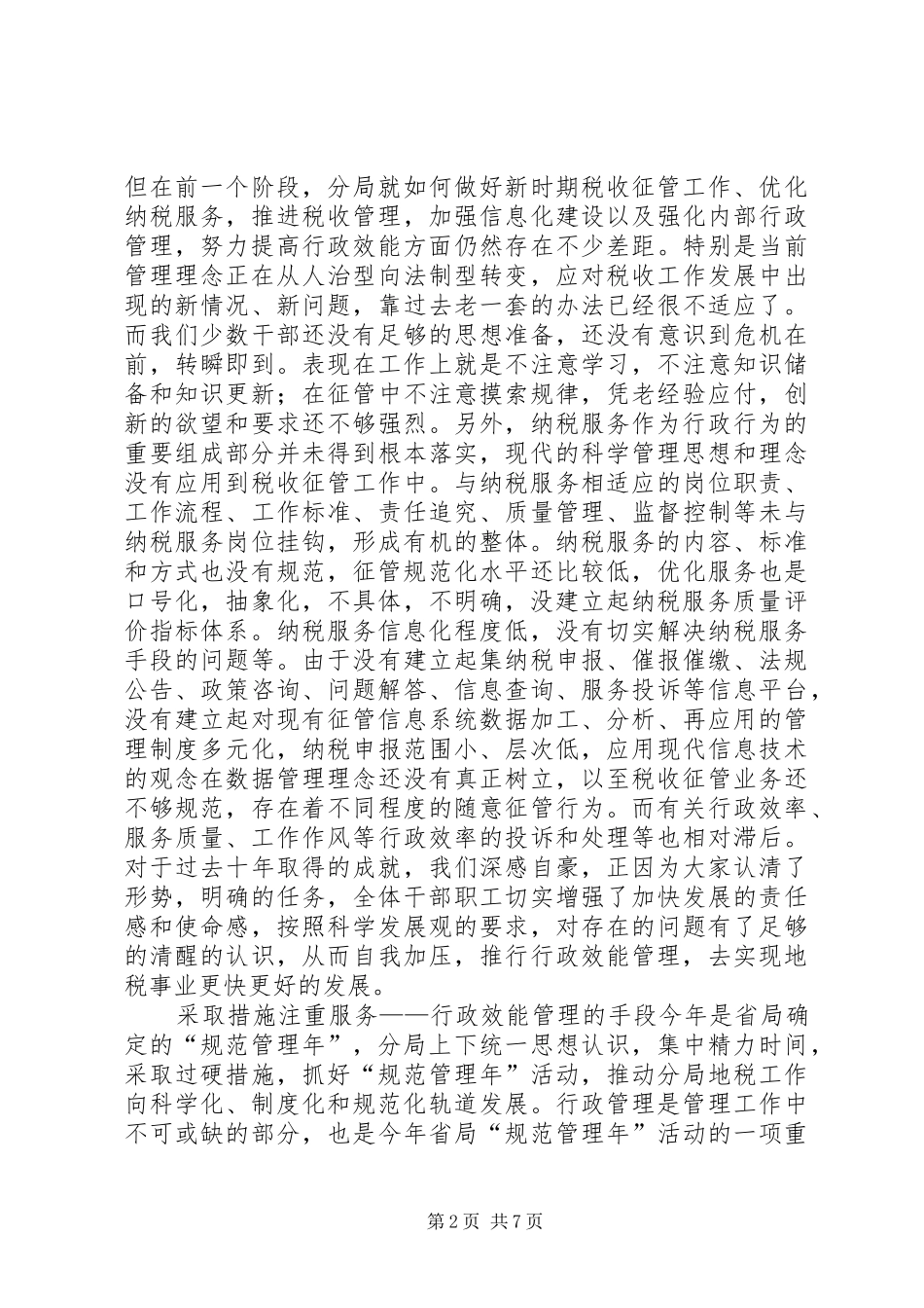 机关效能建设演讲稿：推行行政效能管理提升地税管理水平 (2)_第2页