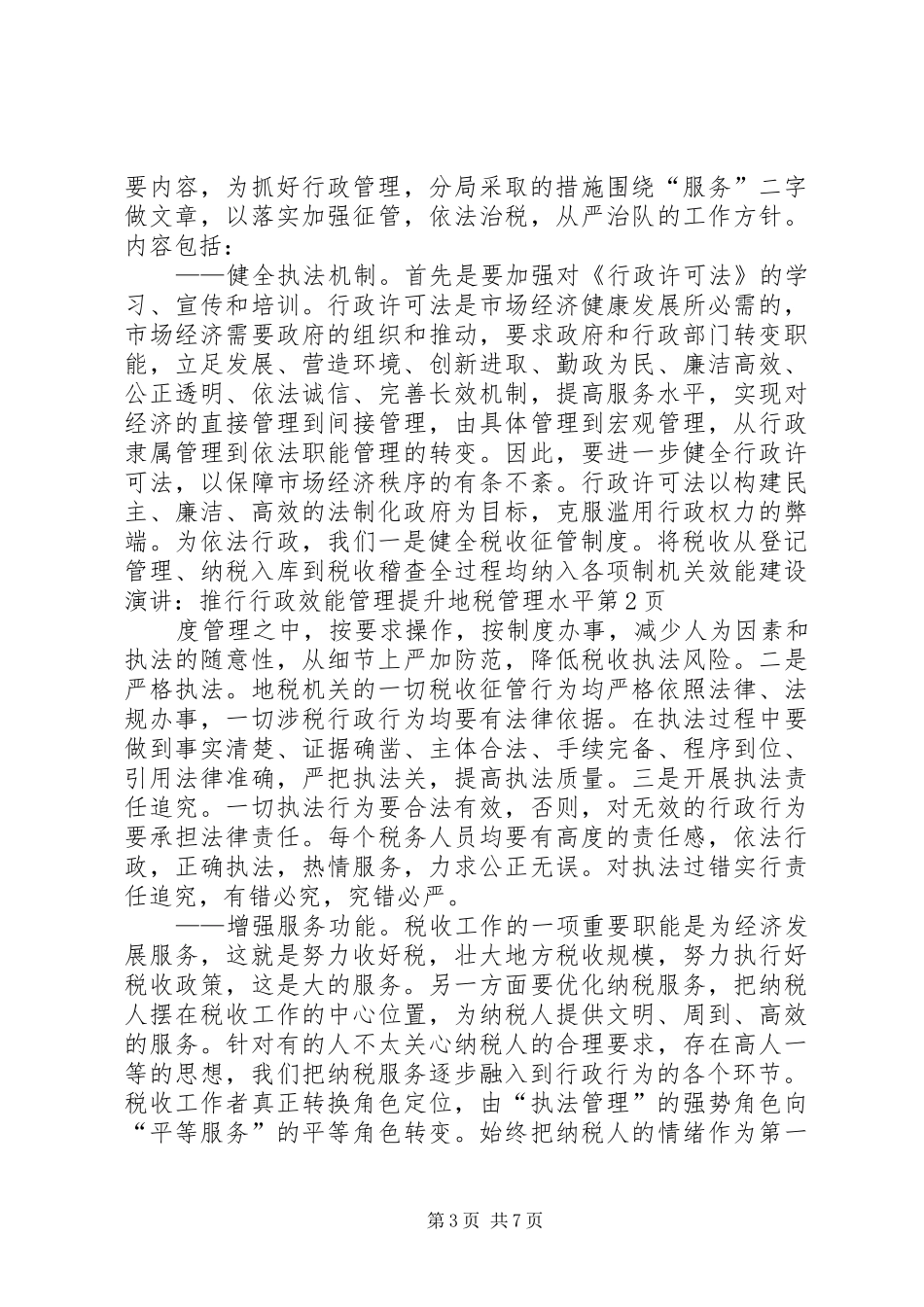 机关效能建设演讲稿：推行行政效能管理提升地税管理水平 (2)_第3页