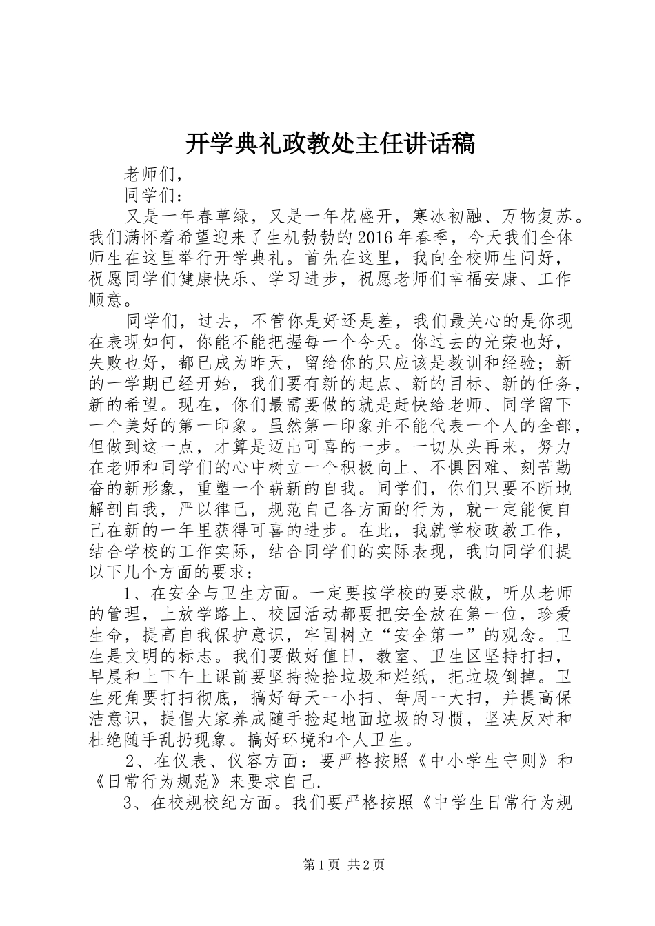 开学典礼政教处主任讲话发言稿_第1页