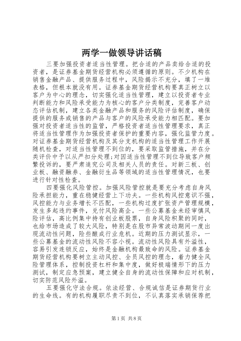 两学一做领导的讲话发言稿_第1页