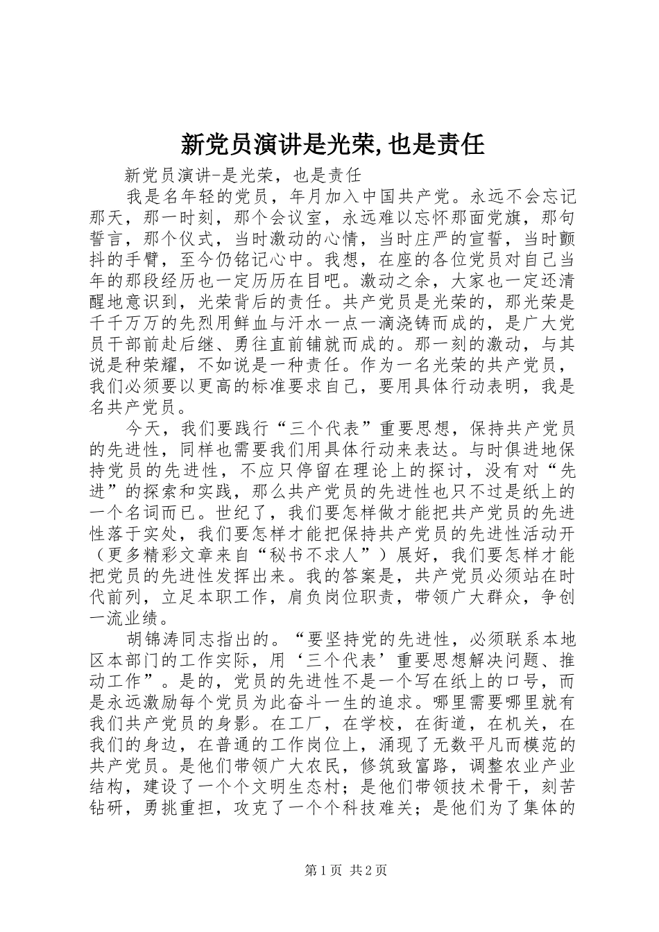 新党员演讲稿是光荣,也是责任_第1页