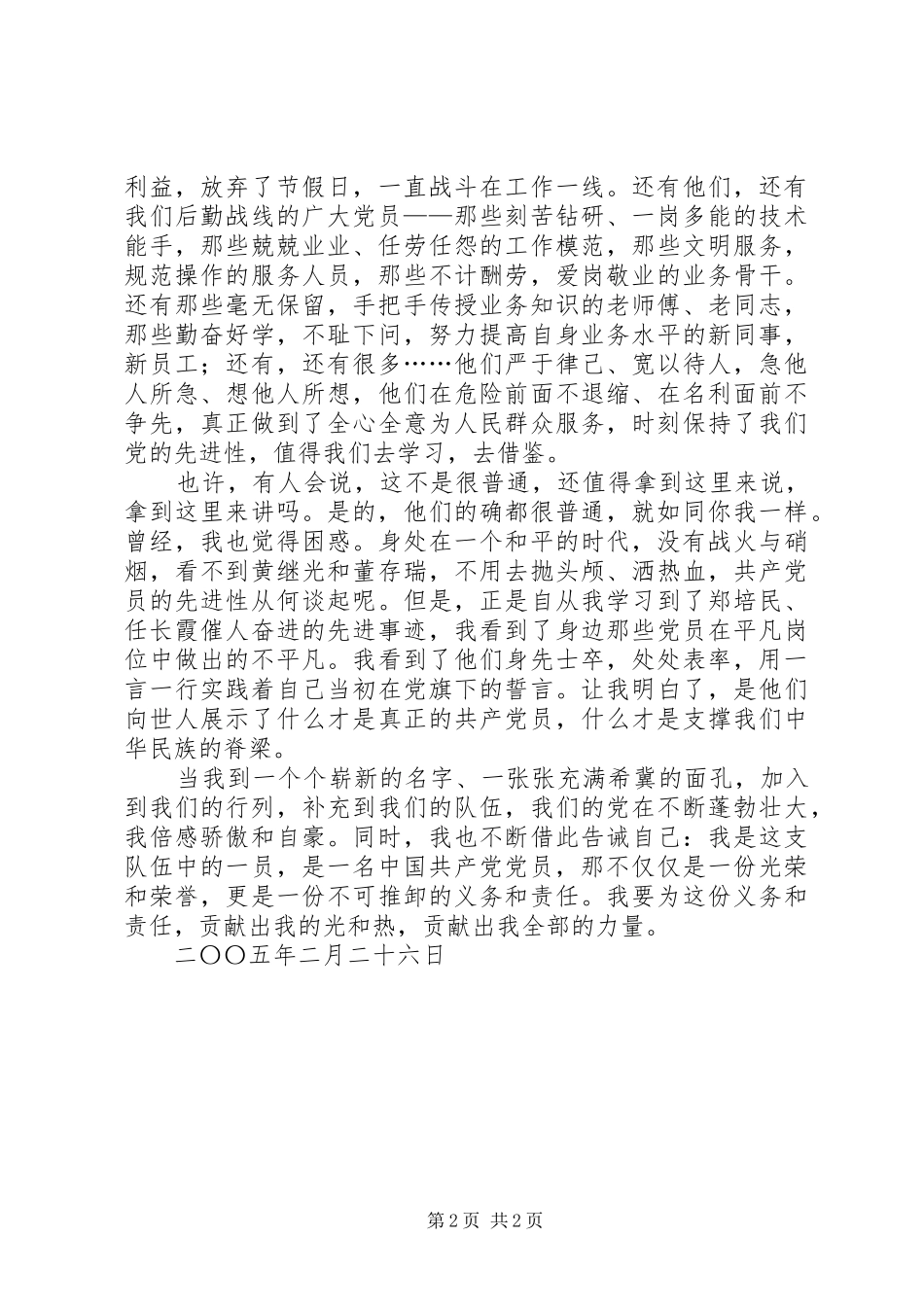 新党员演讲稿是光荣,也是责任_第2页