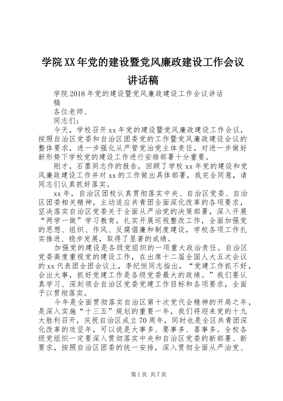 学院XX年党的建设暨党风廉政建设工作会议讲话发言稿 (2)_第1页