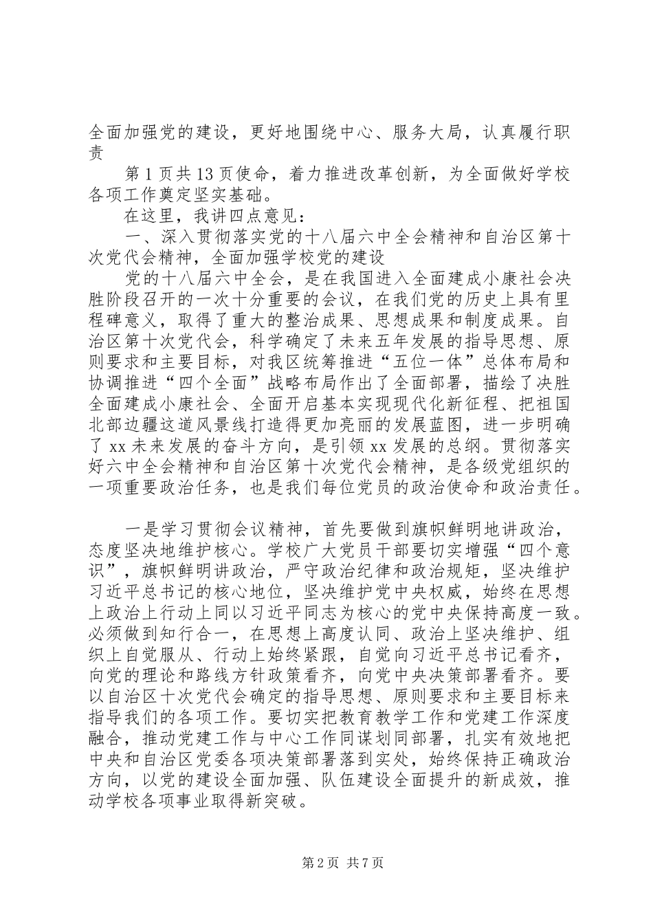 学院XX年党的建设暨党风廉政建设工作会议讲话发言稿 (2)_第2页