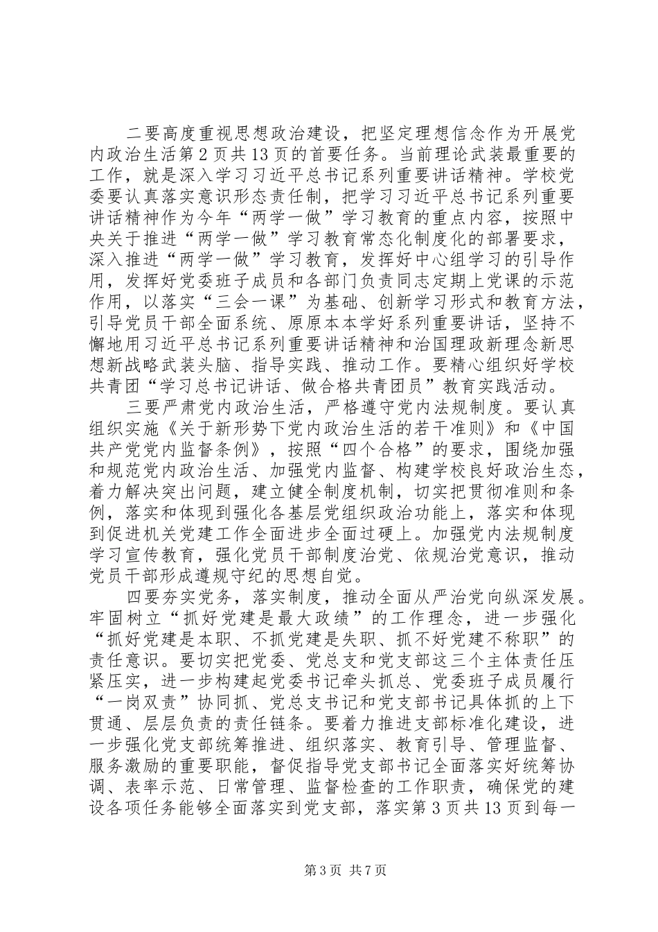 学院XX年党的建设暨党风廉政建设工作会议讲话发言稿 (2)_第3页