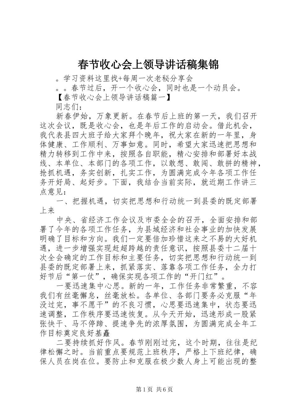 春节收心会上领导讲话发言稿集锦_第1页