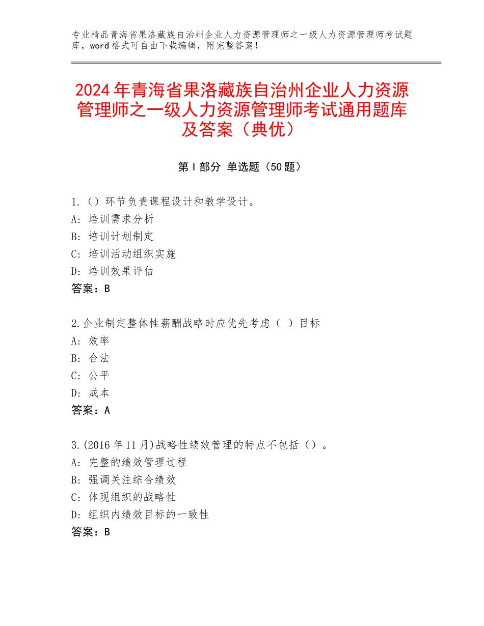 2024年青海省果洛藏族自治州企业人力资源管理师之一级人力资源管理师考试通用题库及答案（典优）_第1页
