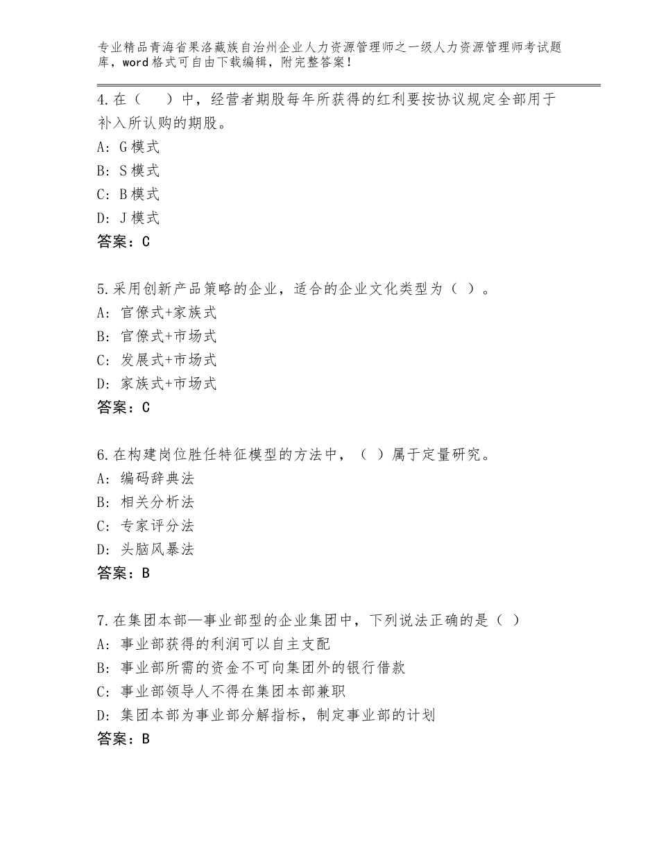 2024年青海省果洛藏族自治州企业人力资源管理师之一级人力资源管理师考试通用题库及答案（典优）_第2页
