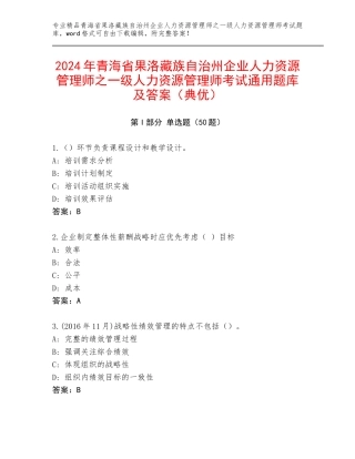 2024年青海省果洛藏族自治州企业人力资源管理师之一级人力资源管理师考试通用题库及答案（典优）
