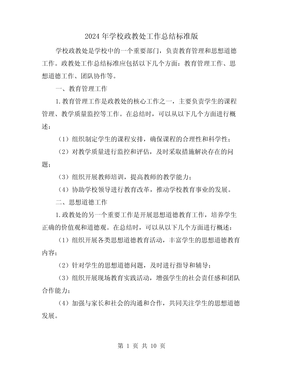 2024年学校政教处工作总结标准版(三篇)_第1页